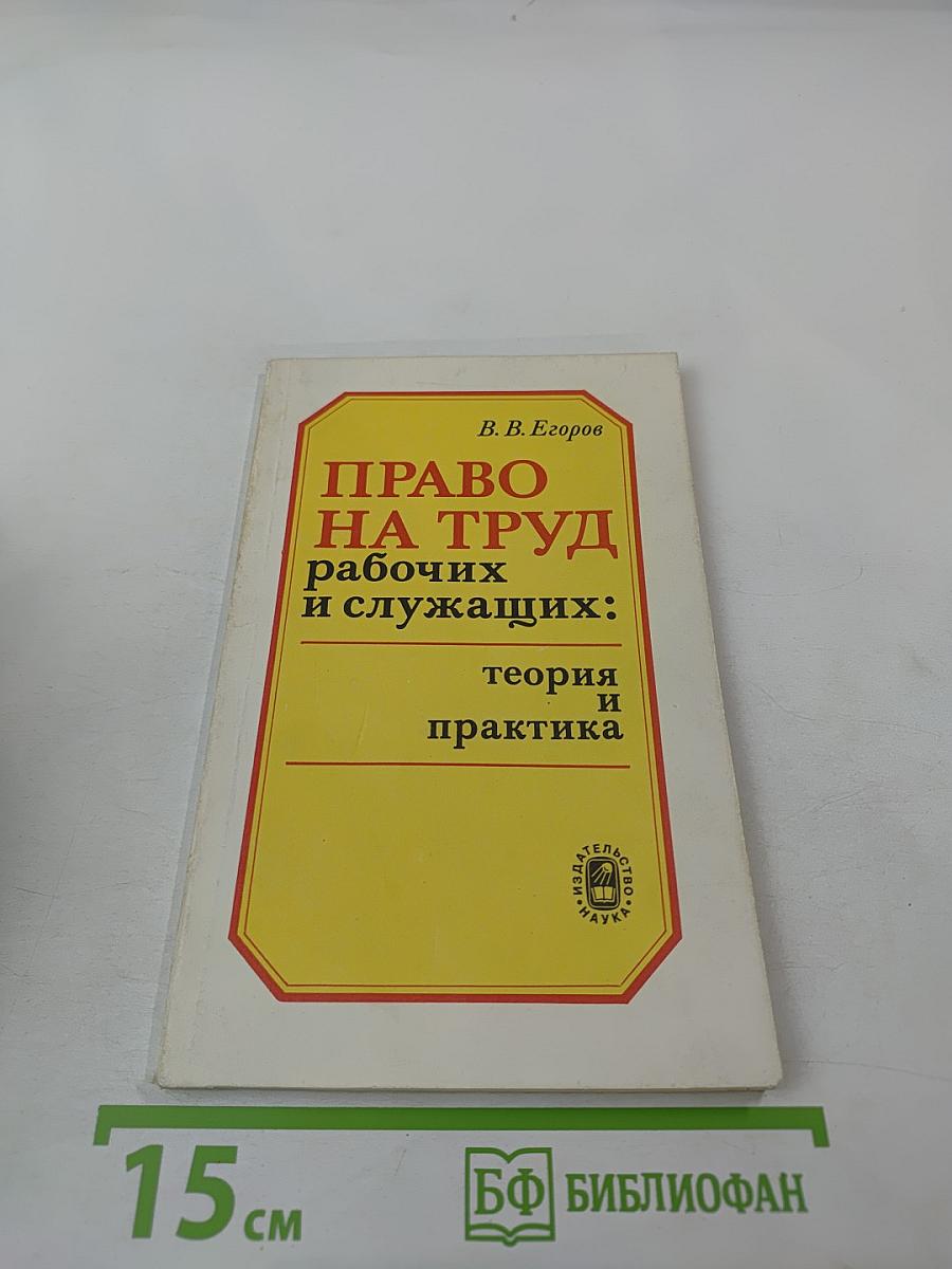 Право на труд рабочих и служащих: теория и практика