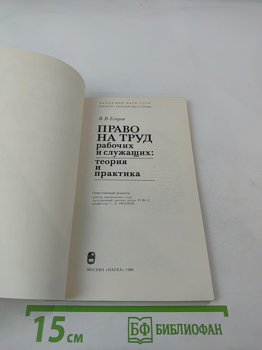 Право на труд рабочих и служащих: теория и практика