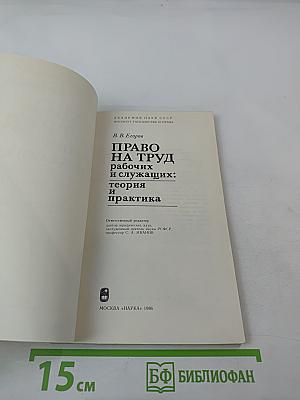 Право на труд рабочих и служащих: теория и практика