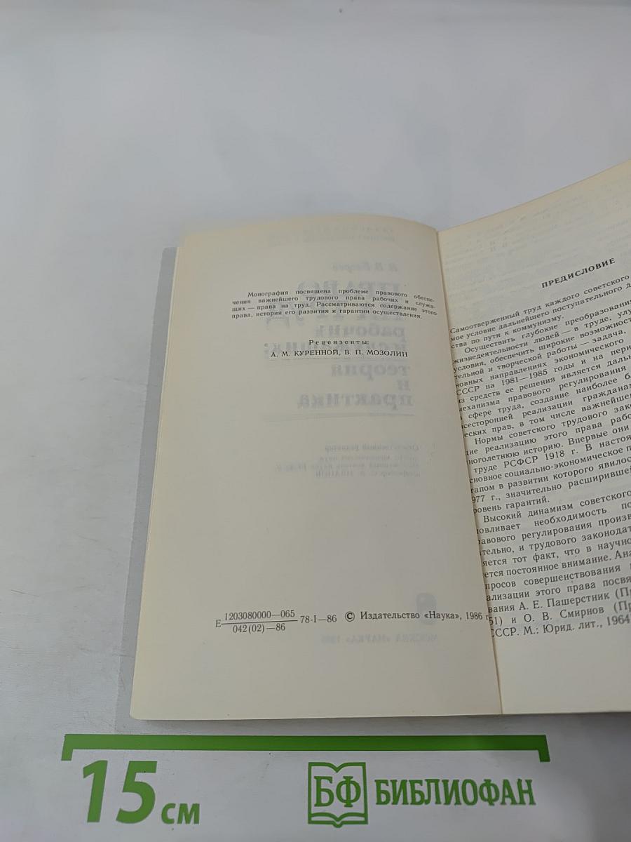 Право на труд рабочих и служащих: теория и практика