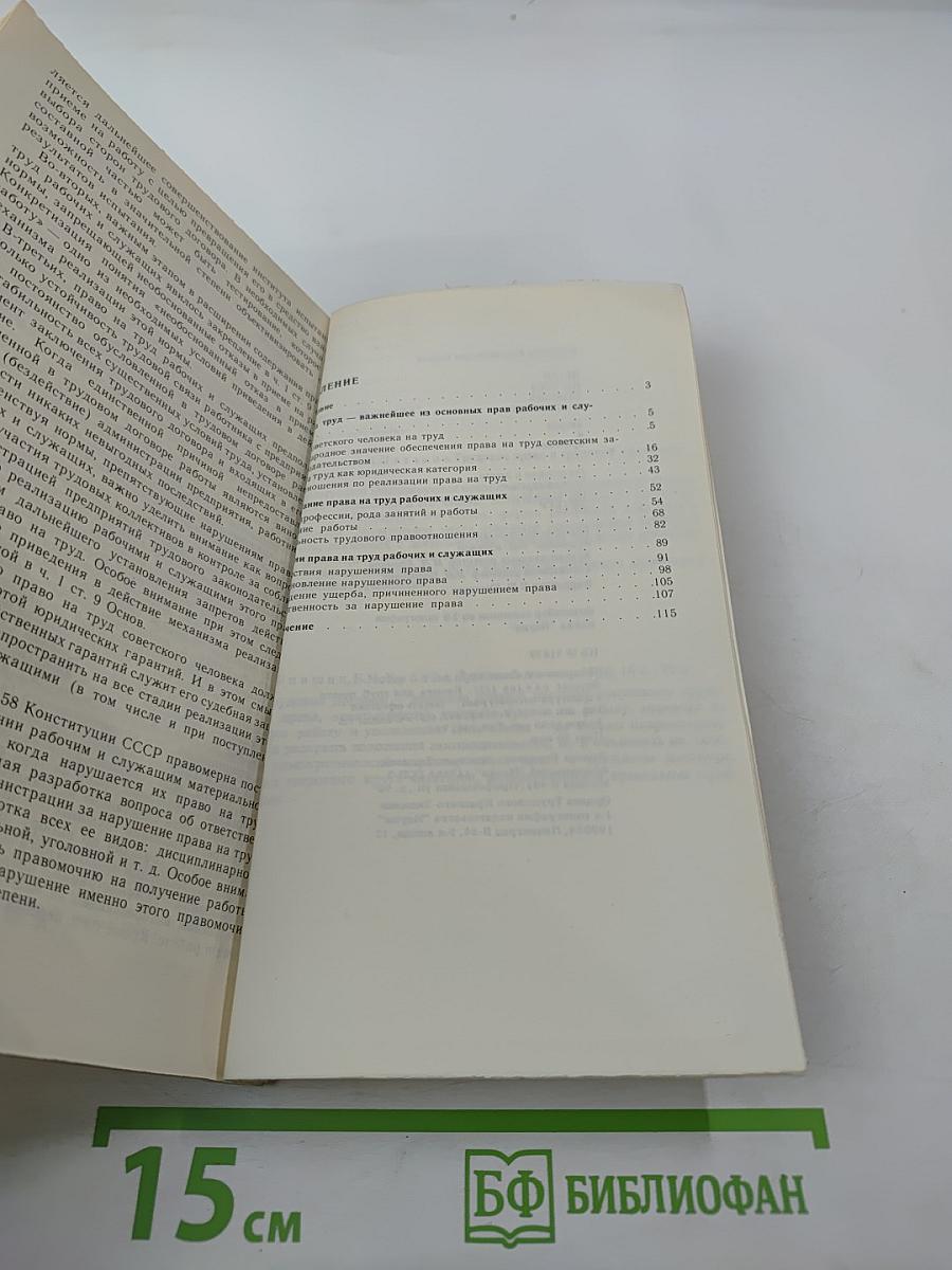 Право на труд рабочих и служащих: теория и практика