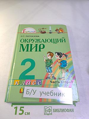 Окружающий мир 2 класс Часть вторая