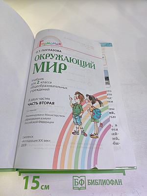 Окружающий мир 2 класс Часть вторая