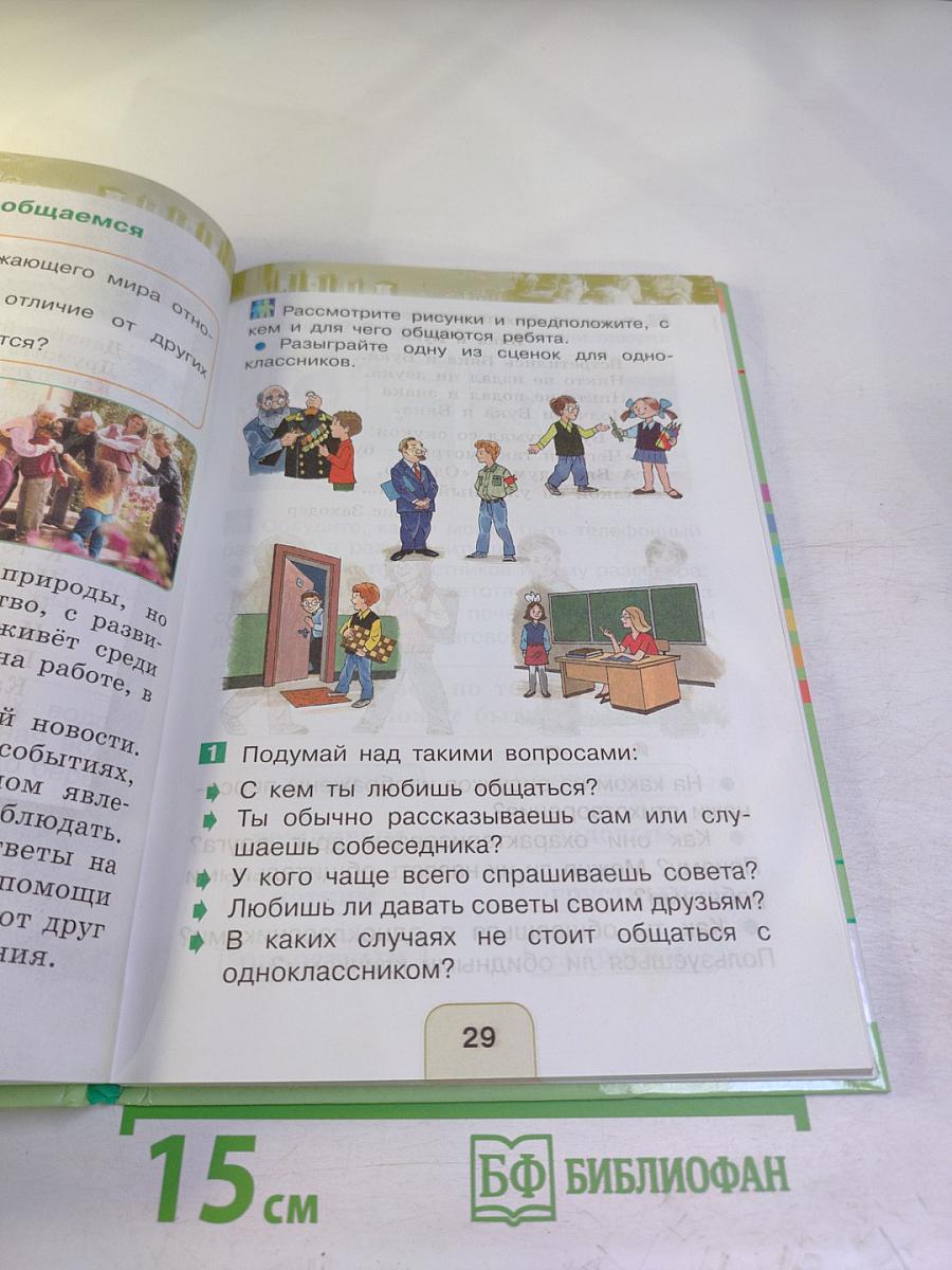 Окружающий мир 2 класс Часть вторая