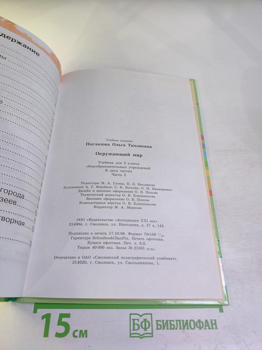 Окружающий мир 2 класс Часть вторая