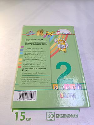 Окружающий мир 2 класс Часть вторая