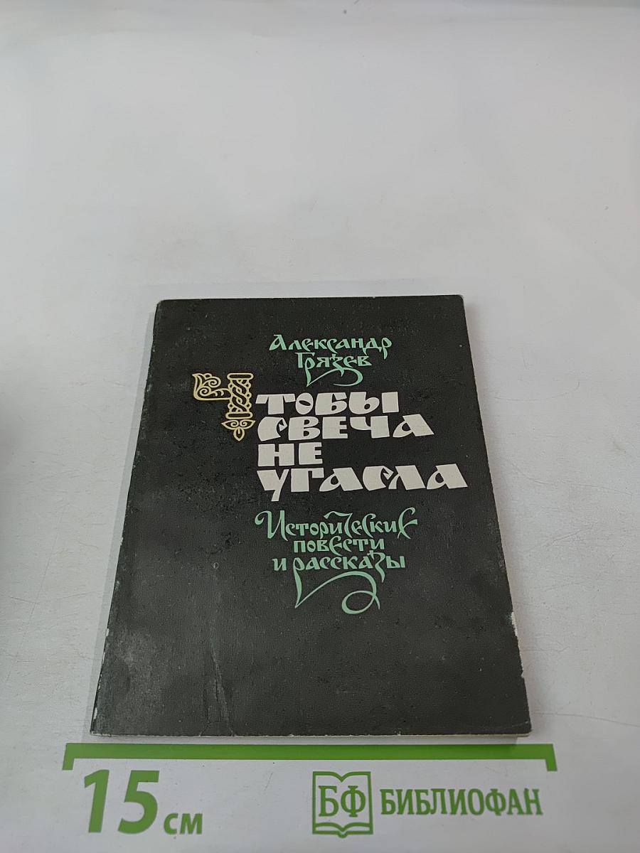 Чтобы свеча не угасла