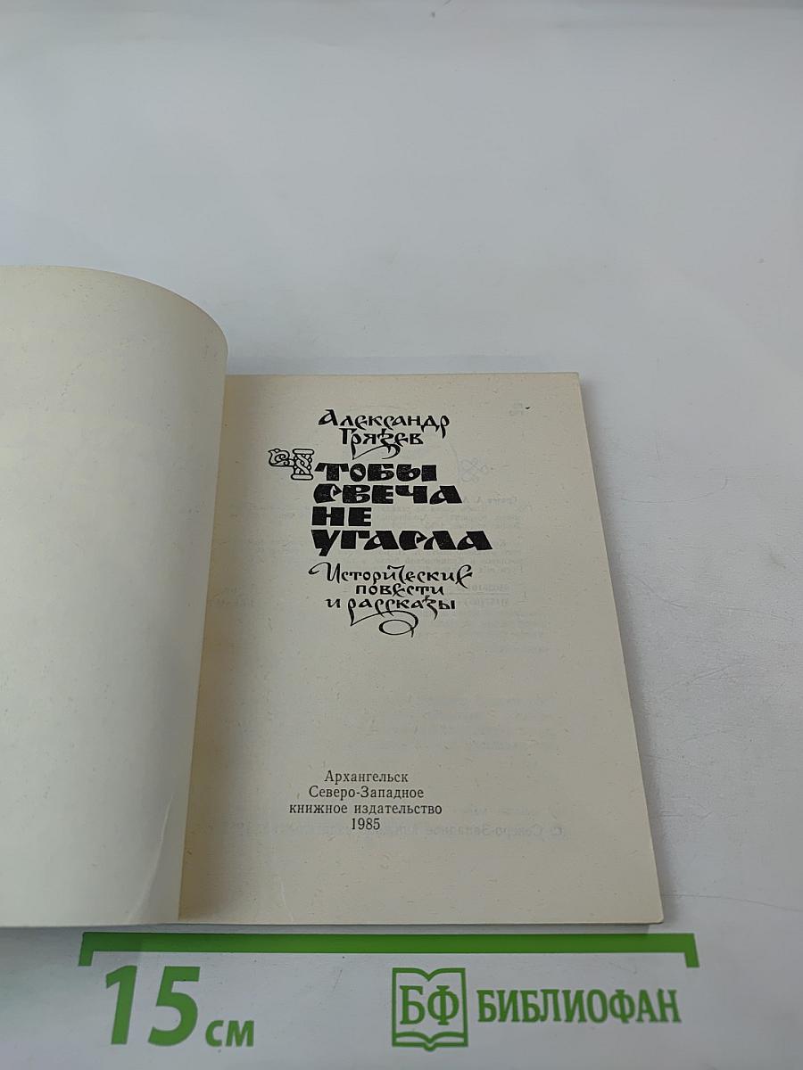 Чтобы свеча не угасла