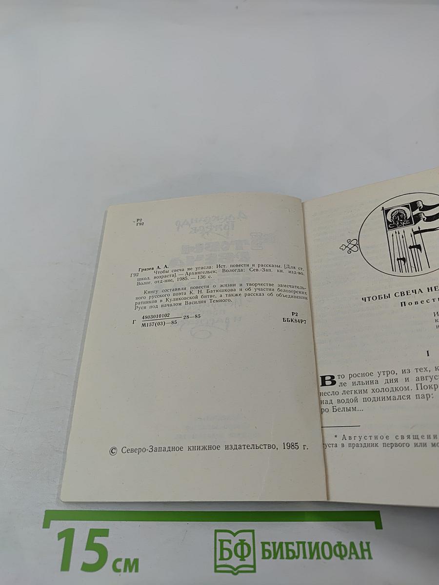 Чтобы свеча не угасла