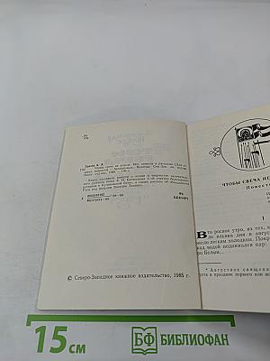 Чтобы свеча не угасла