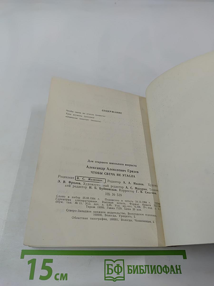 Чтобы свеча не угасла