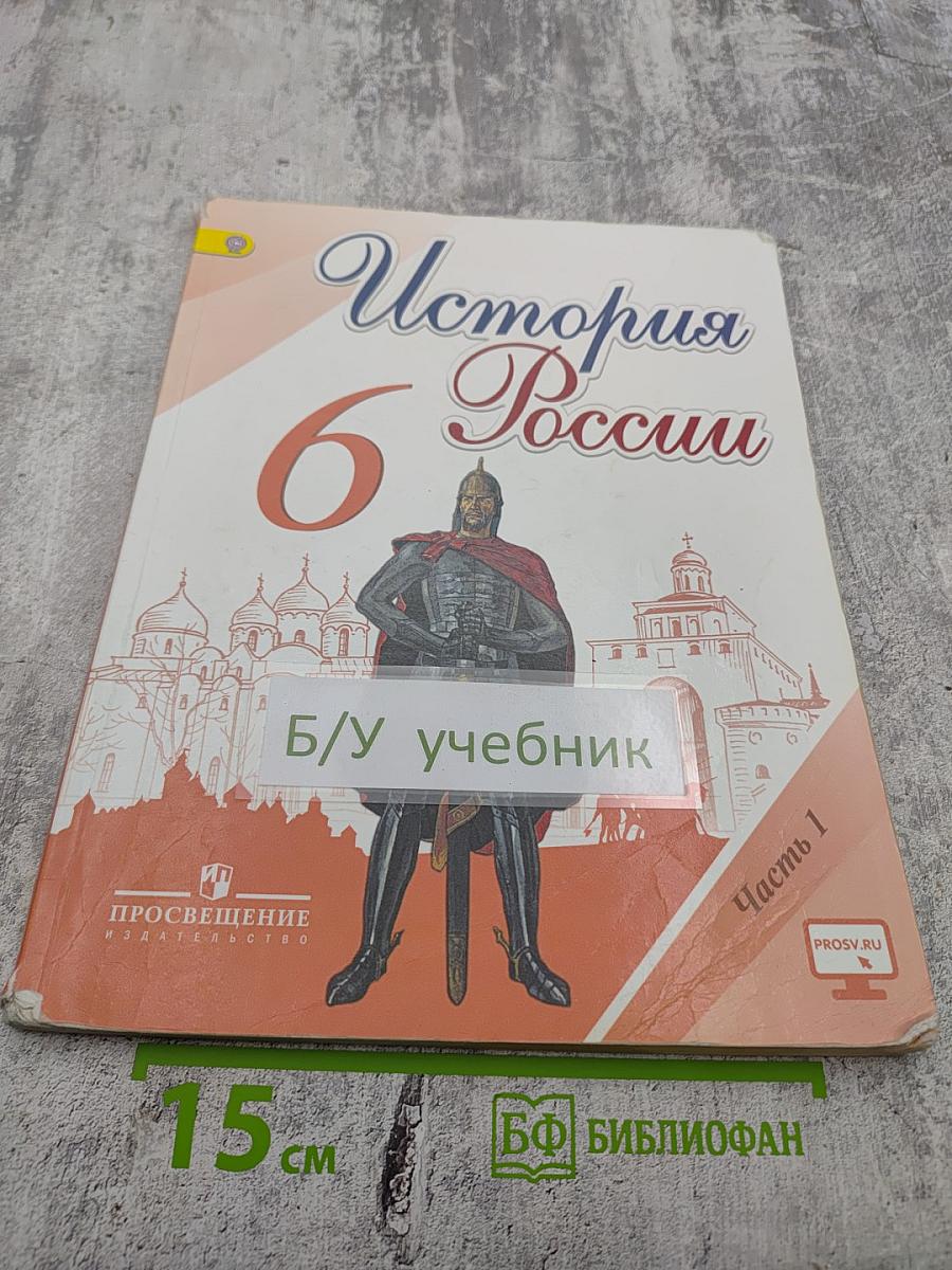 История России. 6 класс. Часть 1