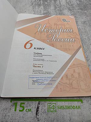 История России. 6 класс. Часть 1
