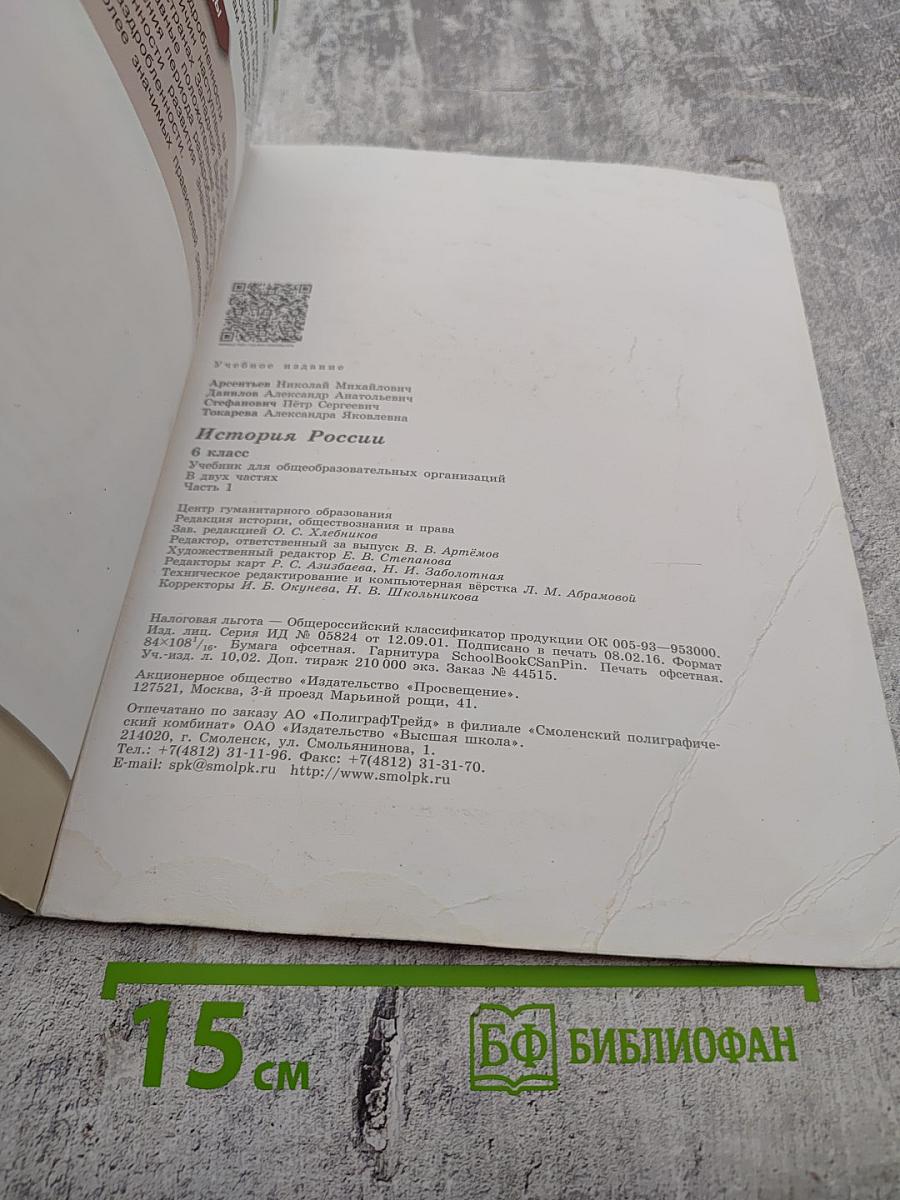 История России. 6 класс. Часть 1