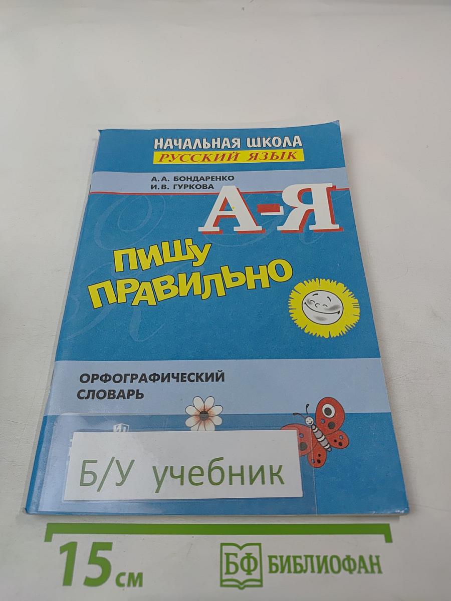 Пишу правильно. Орфографический словарь