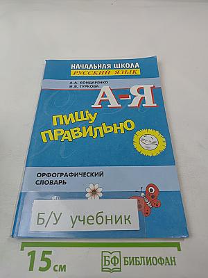 Пишу правильно. Орфографический словарь