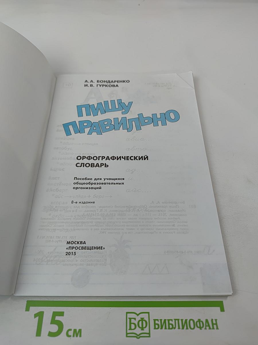 Пишу правильно. Орфографический словарь