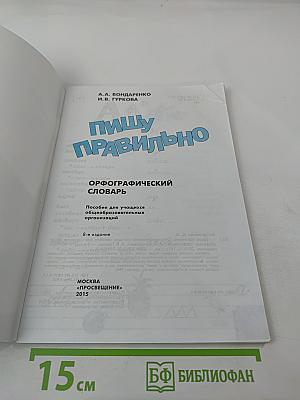 Пишу правильно. Орфографический словарь