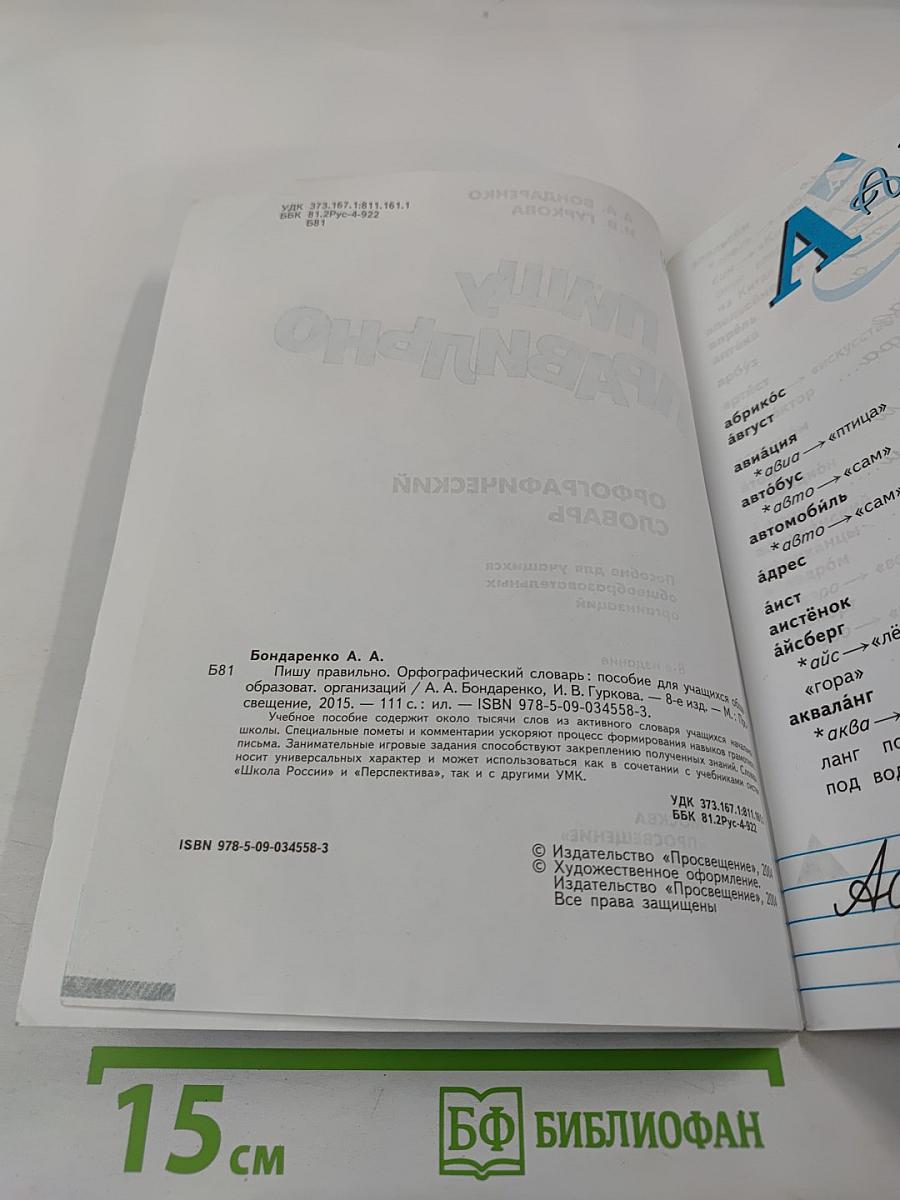 Пишу правильно. Орфографический словарь