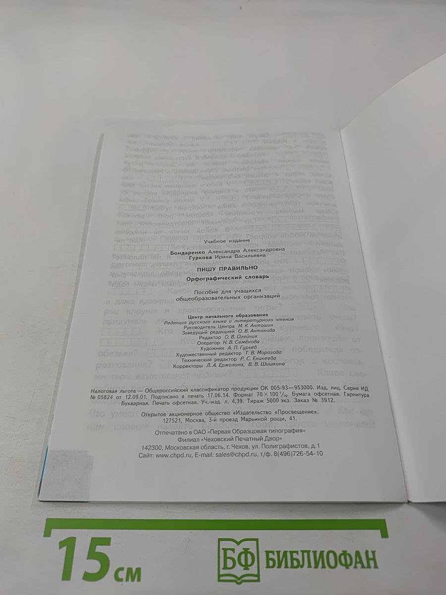 Пишу правильно. Орфографический словарь