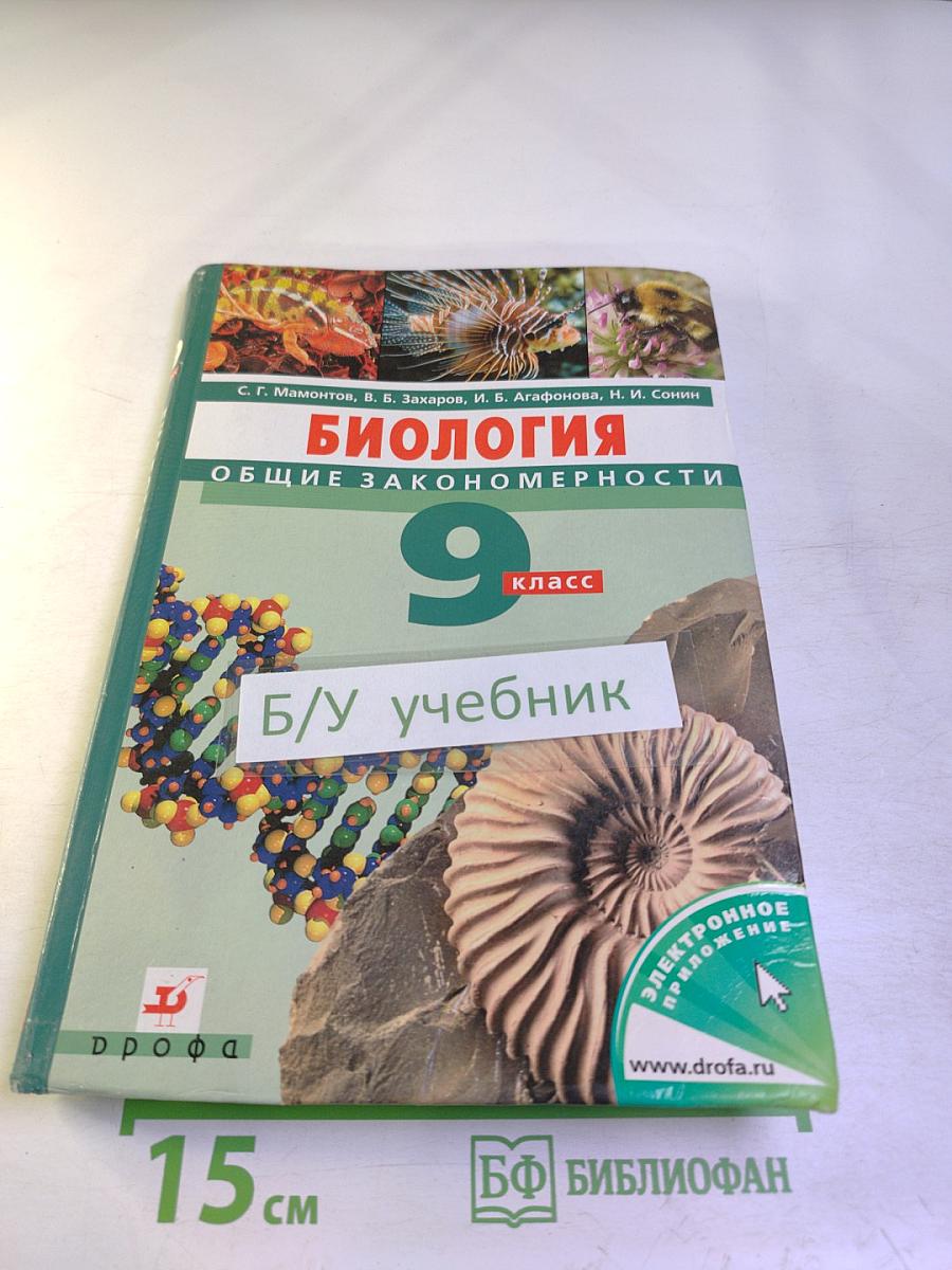 Биология. Общие закономерности. 9 класс