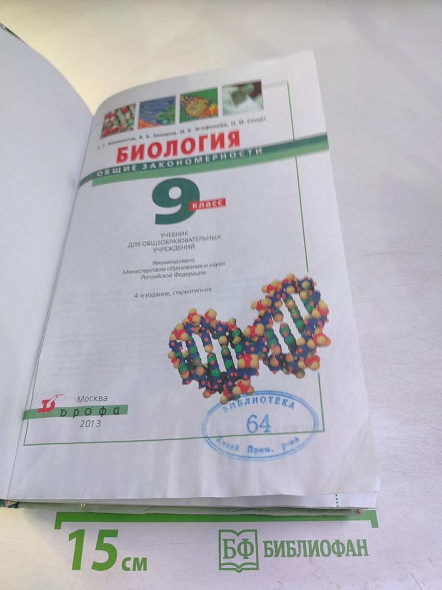 Биология. Общие закономерности. 9 класс