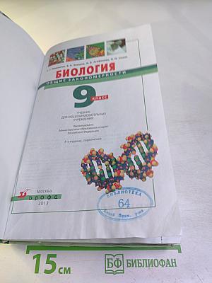 Биология. Общие закономерности. 9 класс