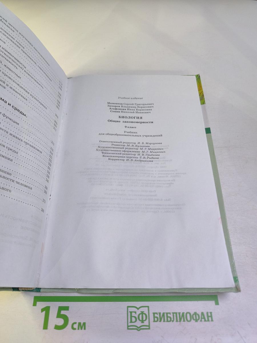 Биология. Общие закономерности. 9 класс