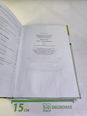 Биология. Общие закономерности. 9 класс