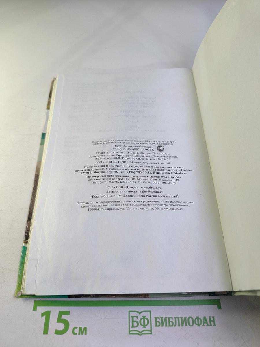 Биология. Общие закономерности. 9 класс