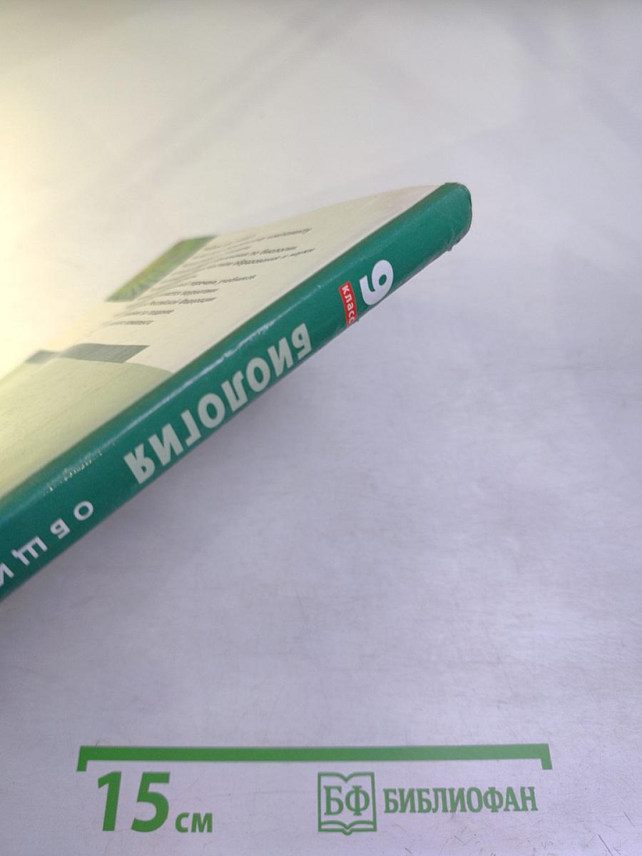 Биология. Общие закономерности. 9 класс