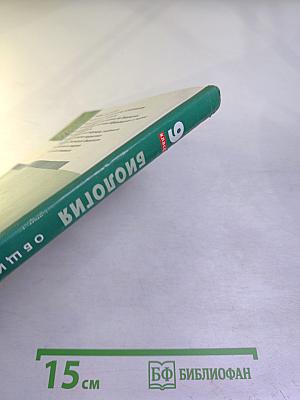 Биология. Общие закономерности. 9 класс