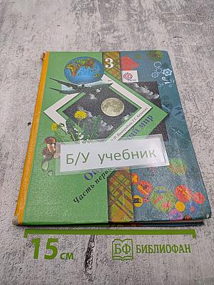 Окружающий мир 3 класс. Часть первая