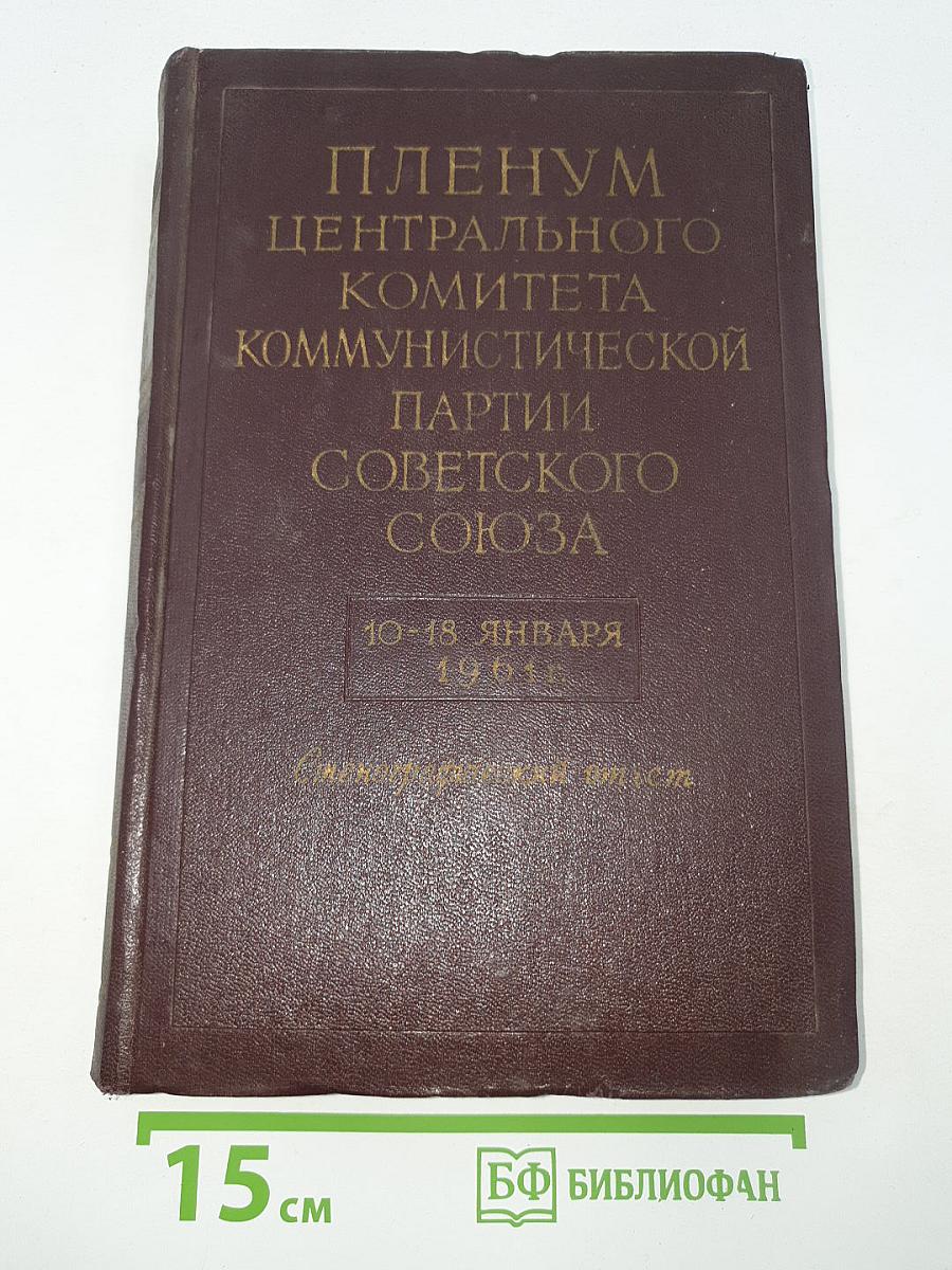 Пленум Центрального Комитета Коммунистической Партии Советского Союза