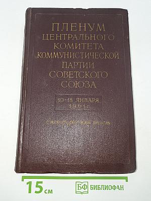 Пленум Центрального Комитета Коммунистической Партии Советского Союза