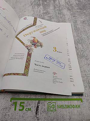 Окружающий мир 3 класс. Часть первая