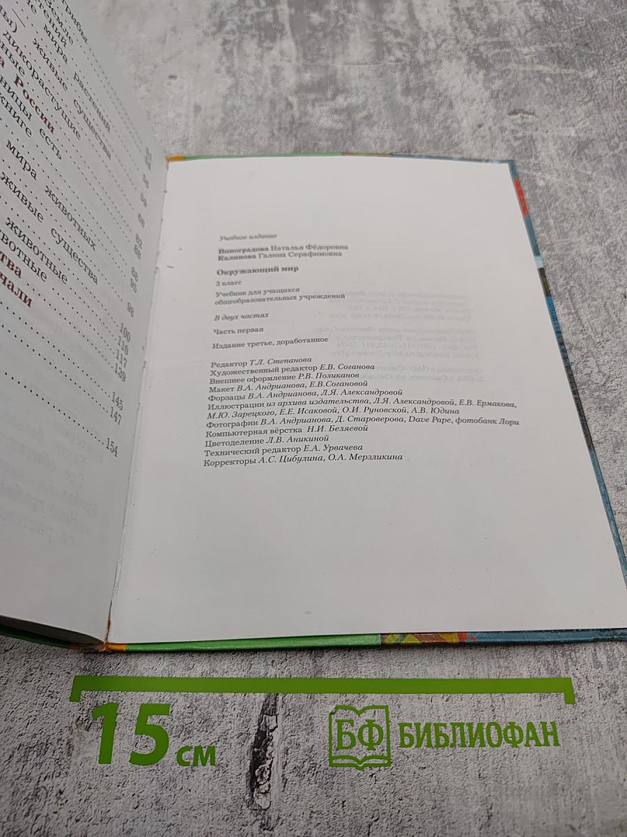 Окружающий мир 3 класс. Часть первая
