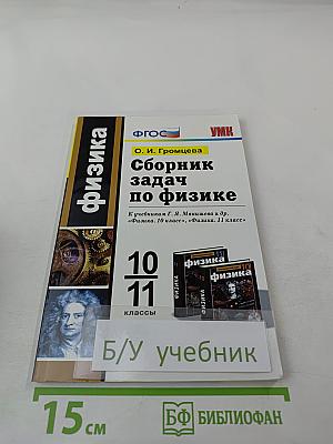 Сборник задач по физике. 10-11 классы