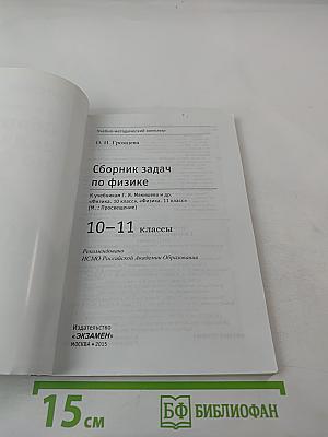 Сборник задач по физике. 10-11 классы