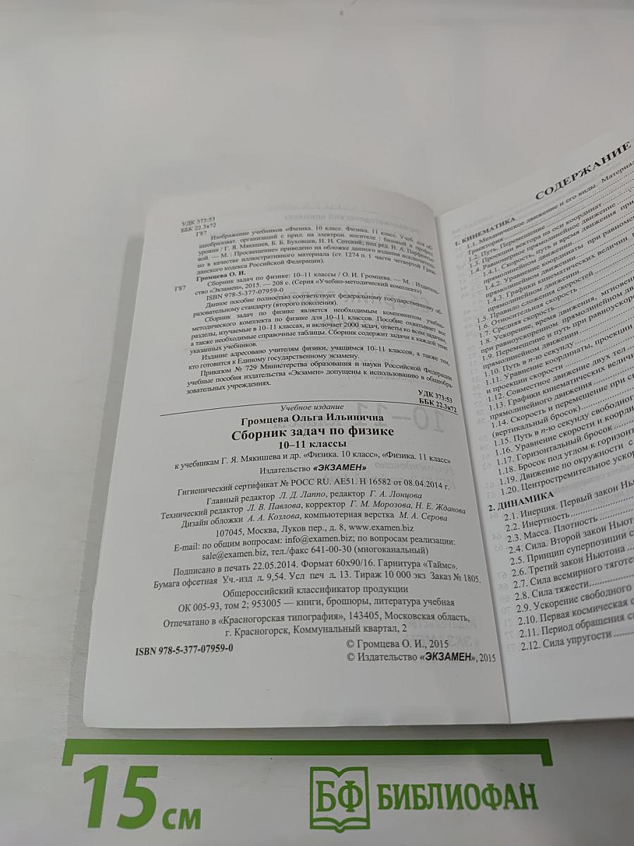 Сборник задач по физике. 10-11 классы