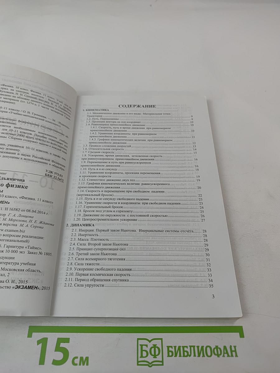 Сборник задач по физике. 10-11 классы