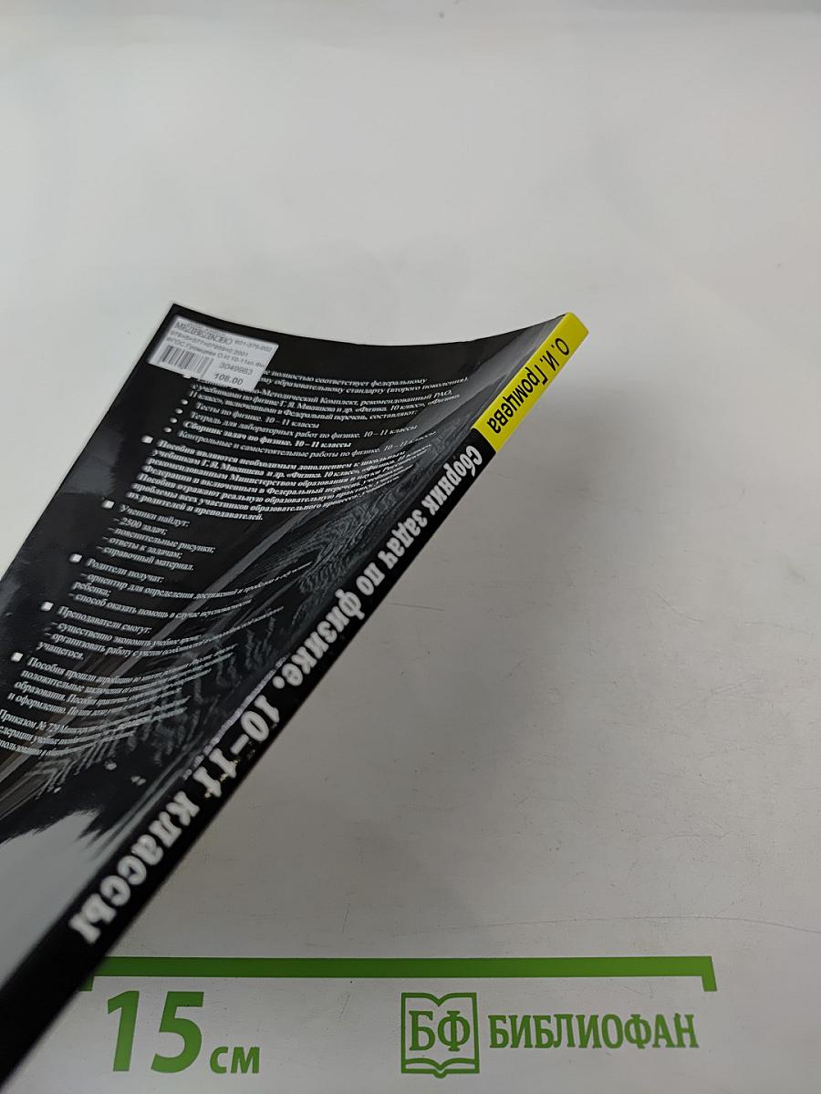 Сборник задач по физике. 10-11 классы