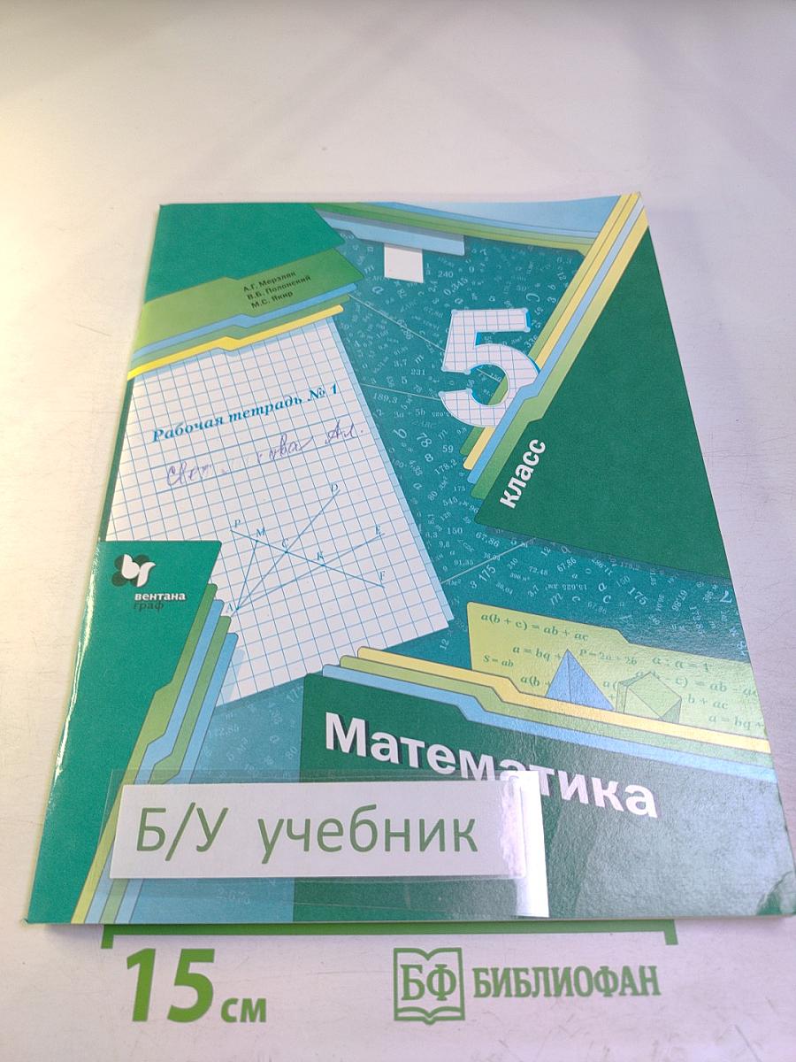 Математика. Рабочая тетрадь № 1. 5 класс