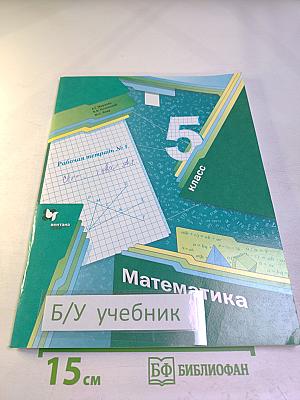 Математика. Рабочая тетрадь № 1. 5 класс