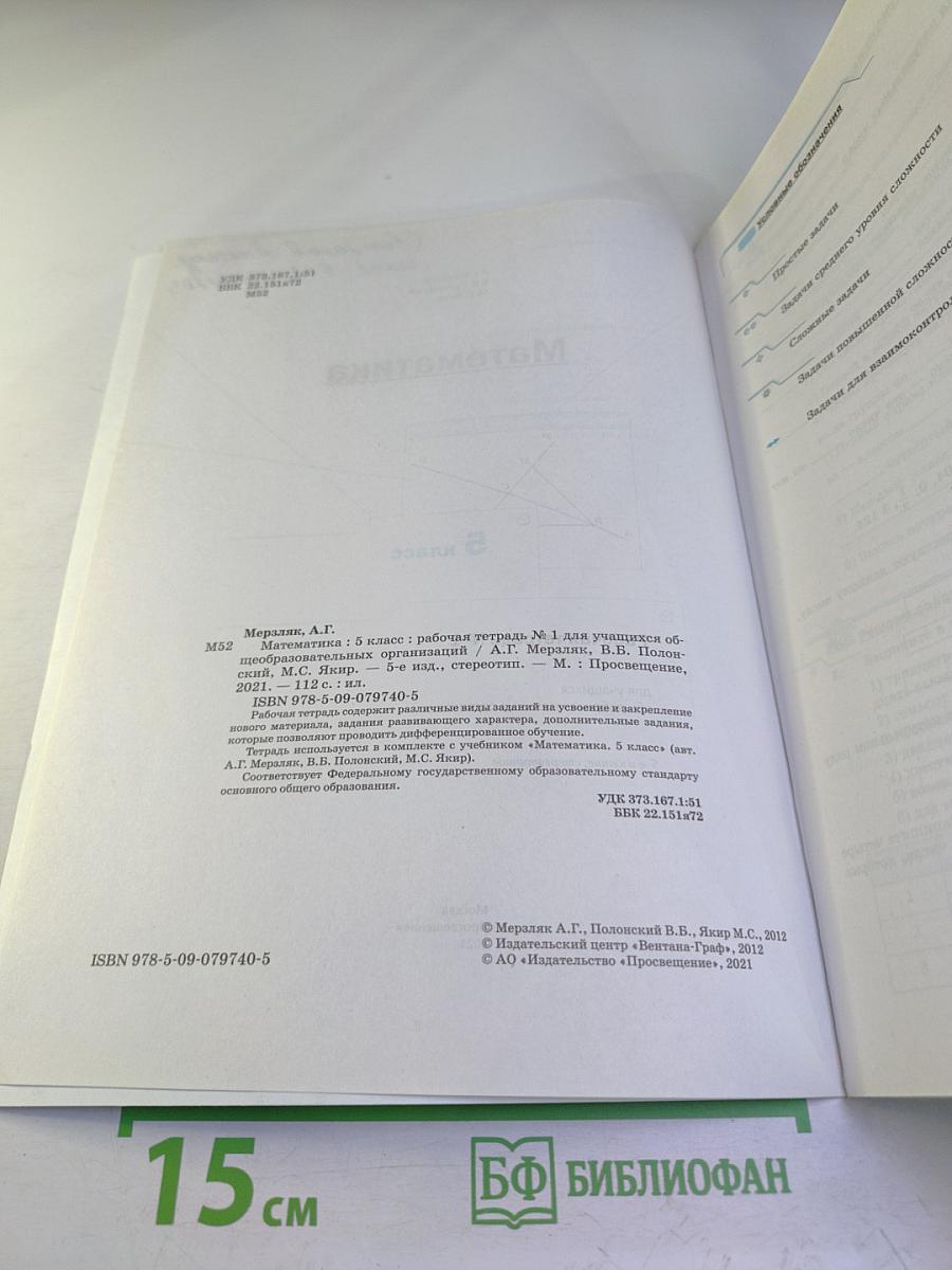 Математика. Рабочая тетрадь № 1. 5 класс