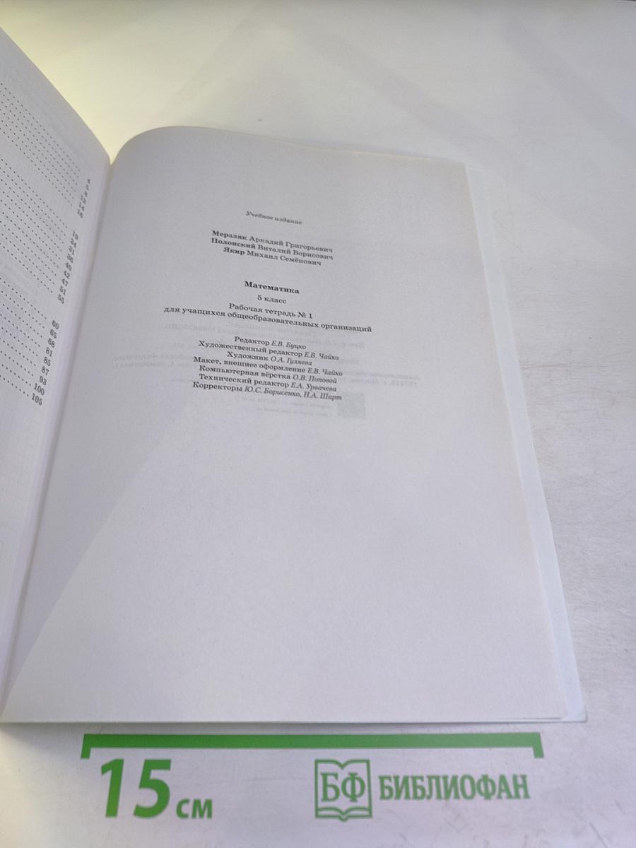 Математика. Рабочая тетрадь № 1. 5 класс