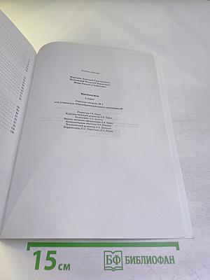 Математика. Рабочая тетрадь № 1. 5 класс