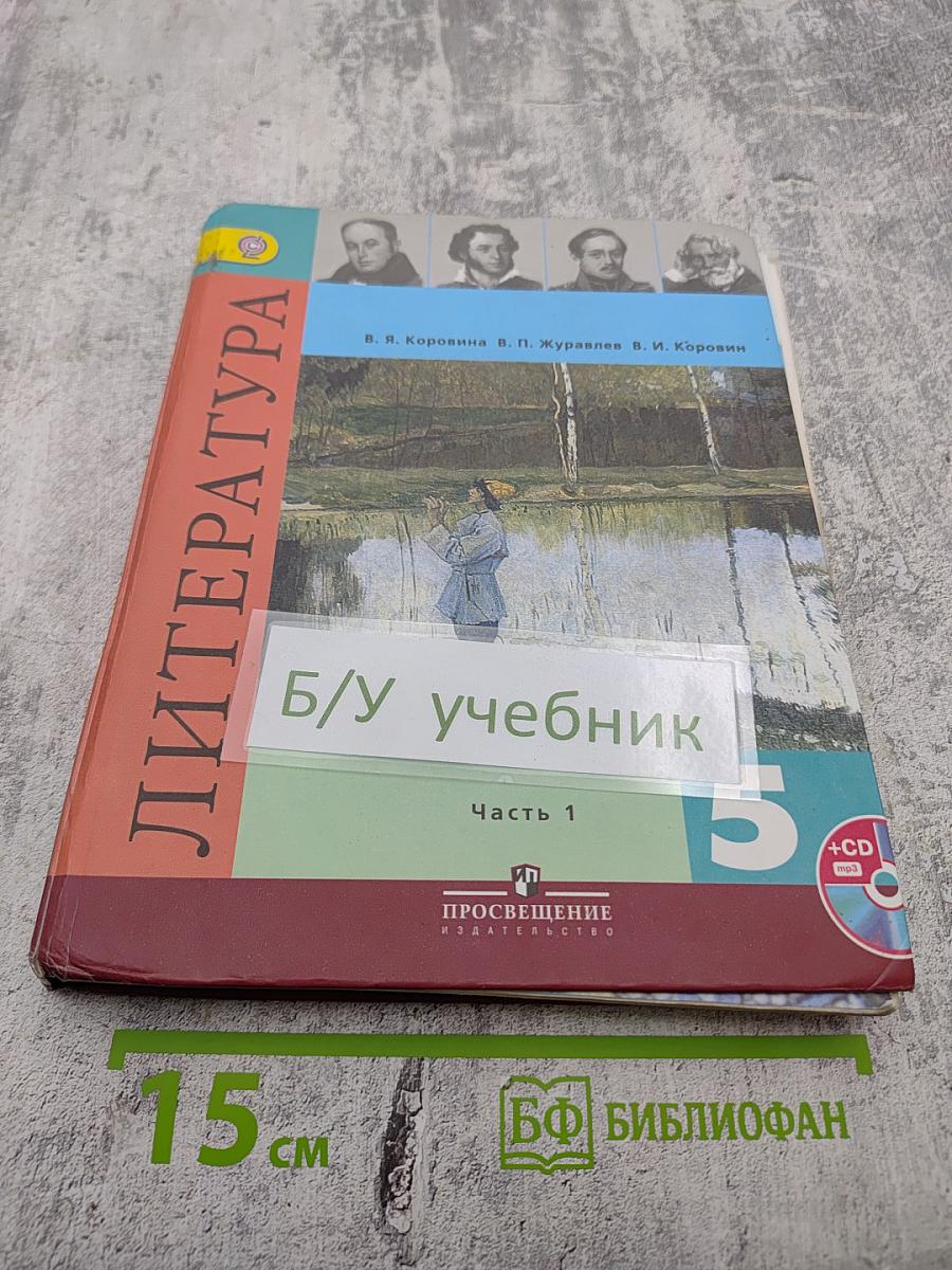 Литература. 5 класс. Часть 1