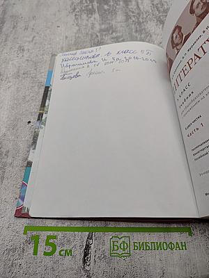 Литература. 5 класс. Часть 1