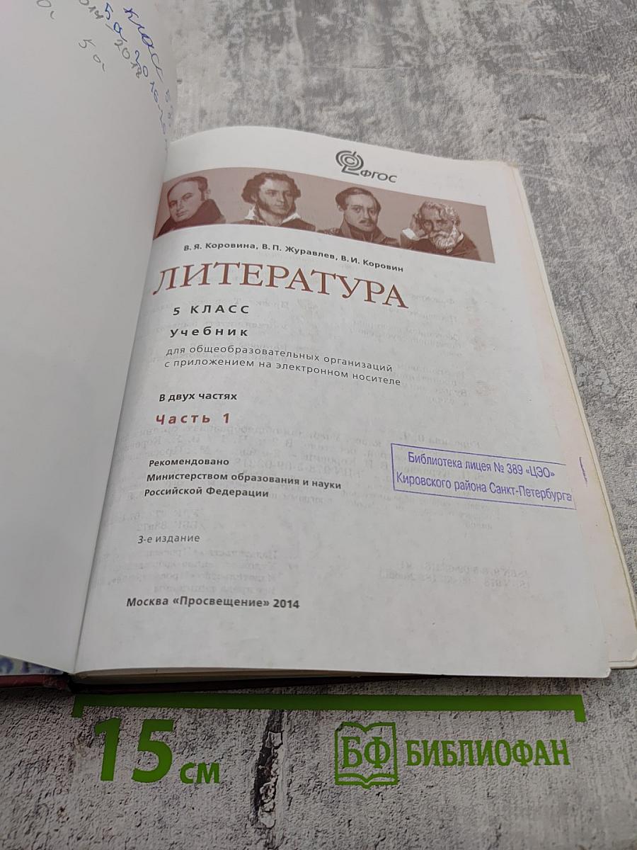 Литература. 5 класс. Часть 1